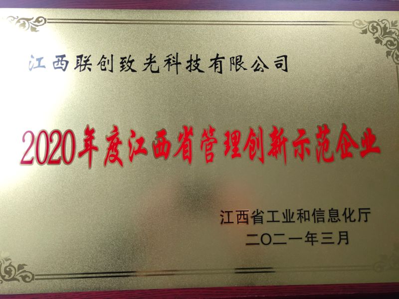 聯(lián)創(chuàng)致光-2020年度江西省管理創(chuàng)新示范企業(yè)