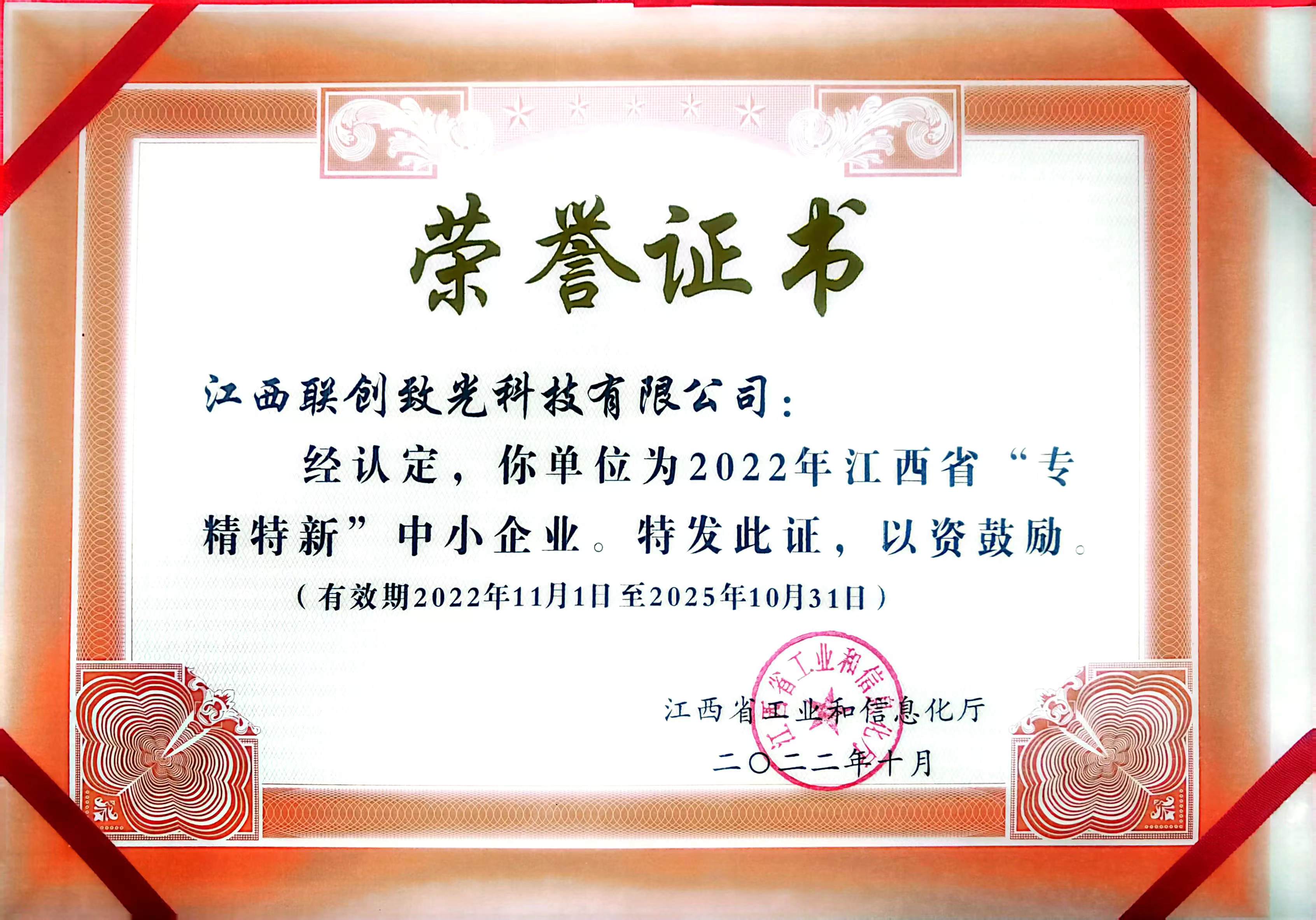 聯(lián)創(chuàng)致光-2022年江西省“專精特新”中小企業(yè)