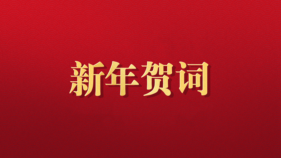 聯(lián)創(chuàng)光電伍銳董事長2025年新年賀詞