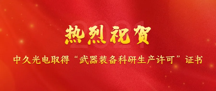 喜訊丨中久光電取得武器裝備科研生產(chǎn)許可資質(zhì)